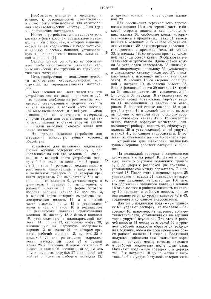 Устройство для штамповки жидкостью зубных коронок (патент 1123677)