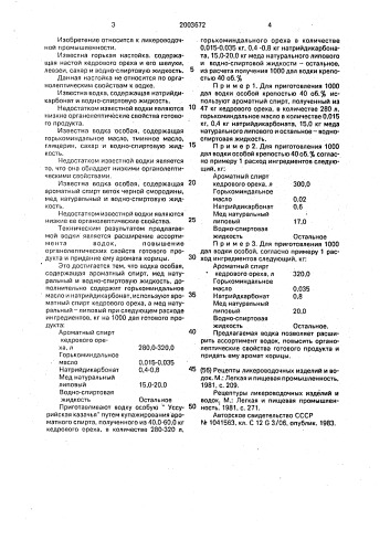 "водка особая "уссурийская казачья" (патент 2003672)