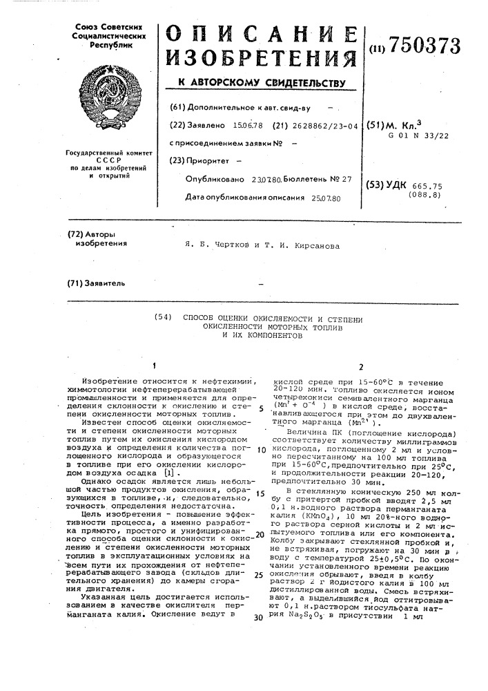 Способ оценки окисляемости и степени окисленности моторных топлив и их компонентов (патент 750373)