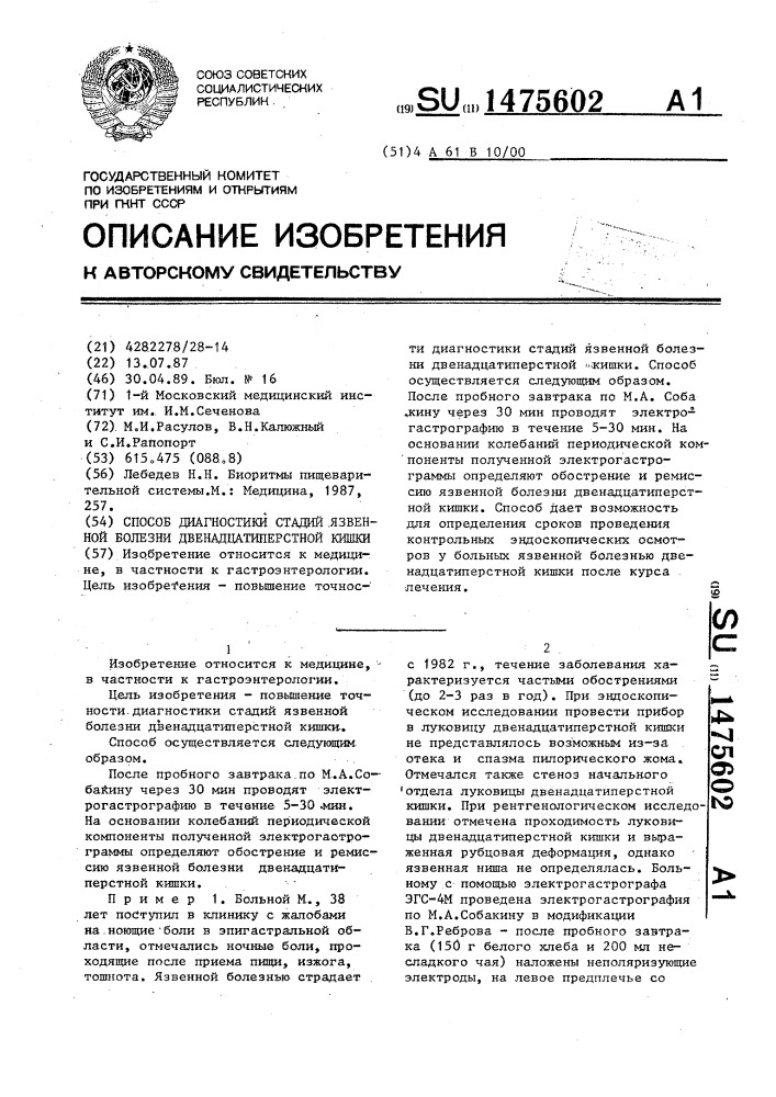 Способ диагностики стадий язвенной болезни двенадцатиперстной кишки (патент 1475602)