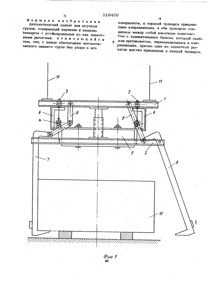 Автоматический захват для штучных грузов (патент 518450)