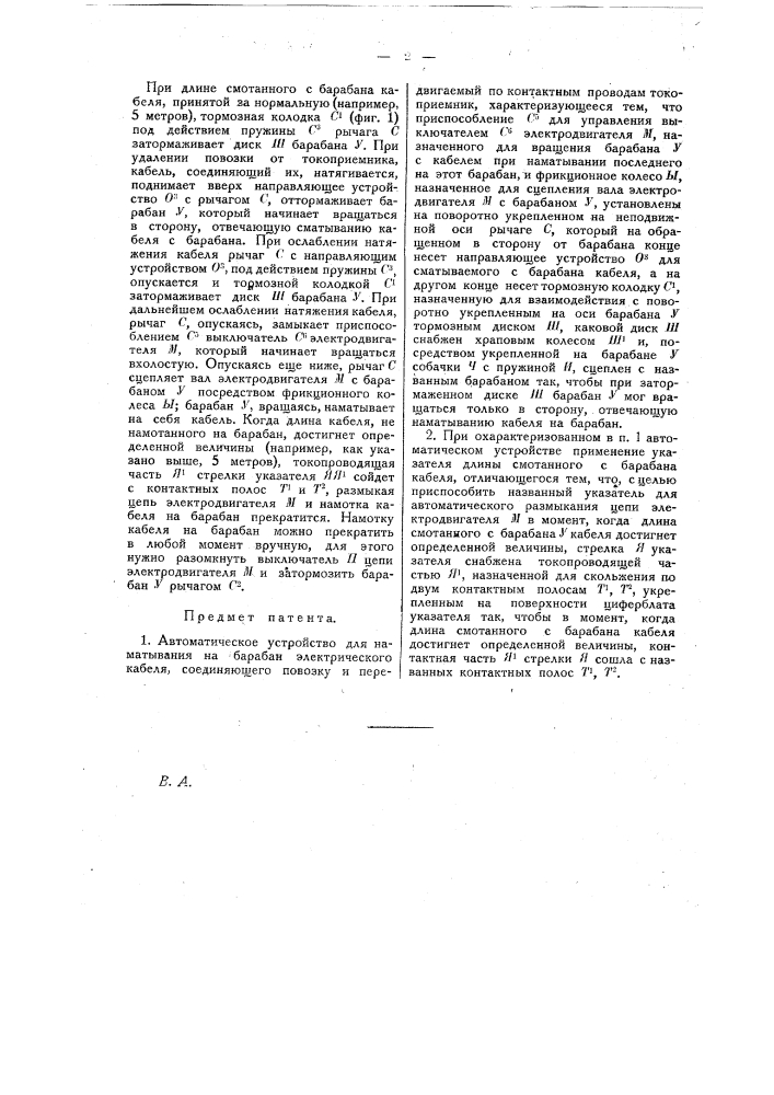 Автоматическое устройство для наматывания на барабан электрического кабеля, соединяющего повозку и передвигаемый по контактным проводам токоприемник (патент 14469)