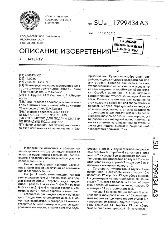 Устройство для подачи смазки во вкладыш подшипника (патент 1799434)