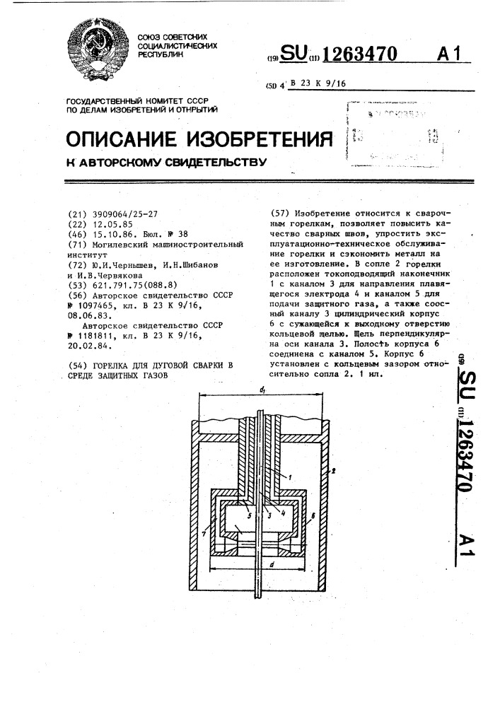 Горелка для дуговой сварки в среде защитных газов (патент 1263470)