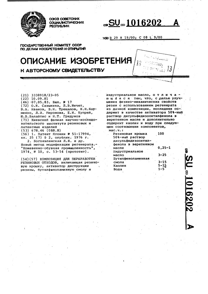 Композиция для переработки резиновых отходов (патент 1016202)