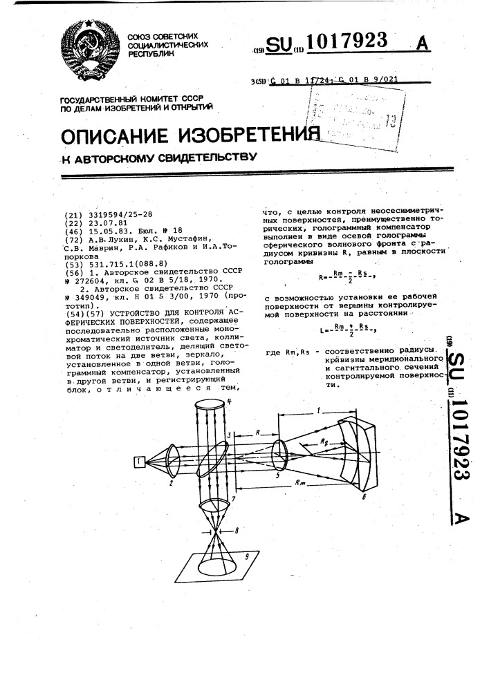 Устройство для контроля асферических поверхностей (патент 1017923)