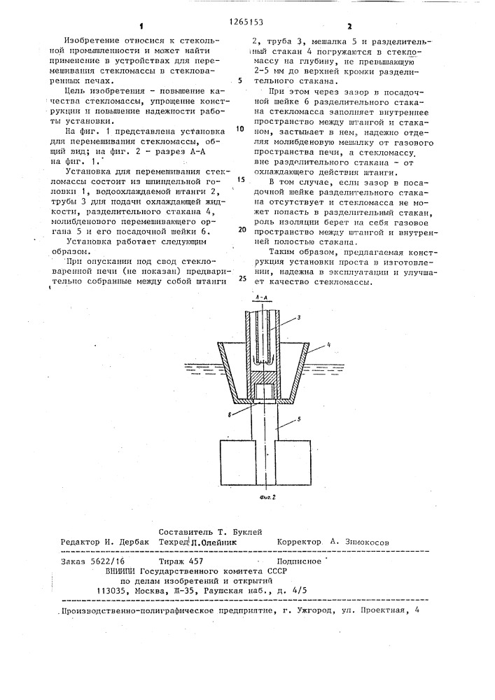 Установка для перемешивания стекломассы (патент 1265153)