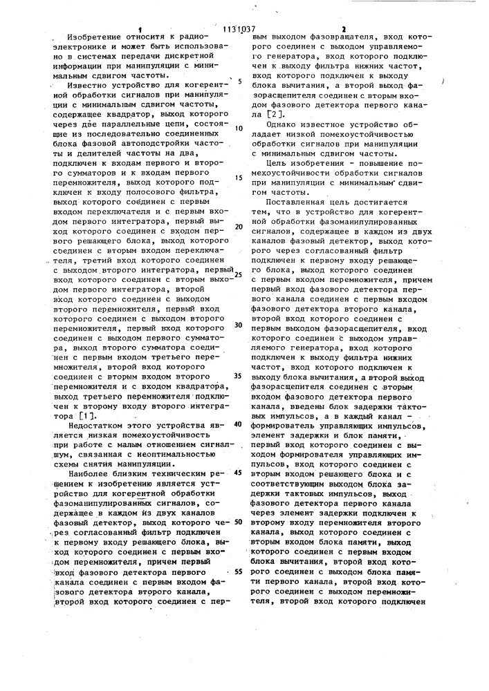 Устройство для когерентной обработки фазоманипулированных сигналов (патент 1131037)