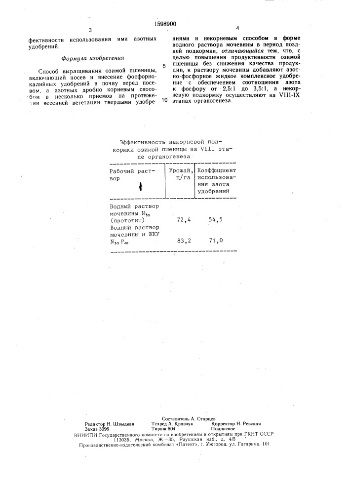 Способ выращивания озимой пшеницы (патент 1598900)