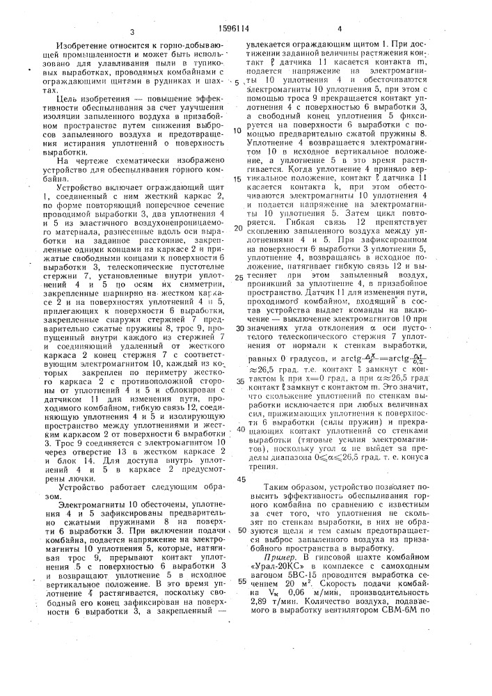 Устройство для обеспыливания горного комбайна (патент 1596114)