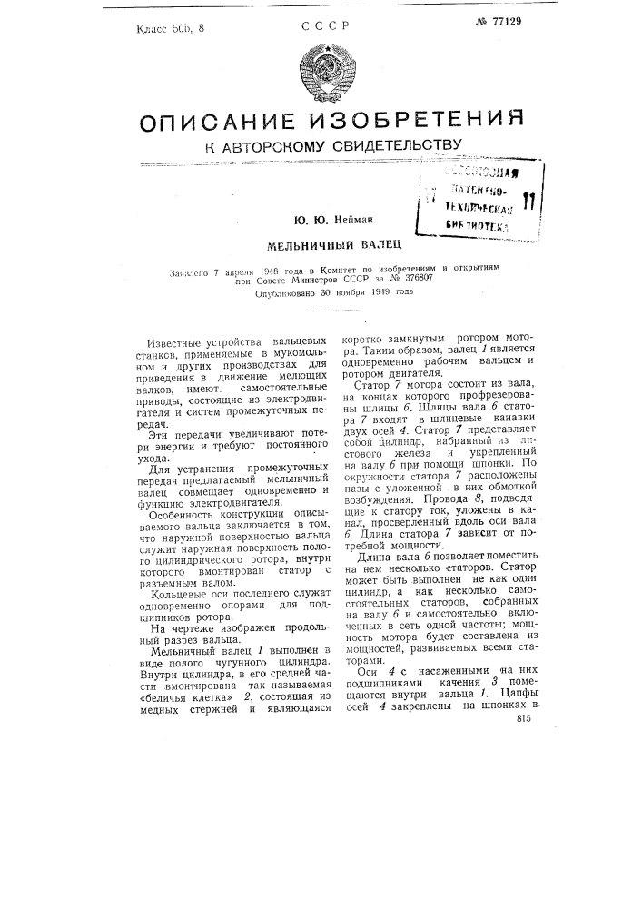 Мельничный валец (патент 77129)