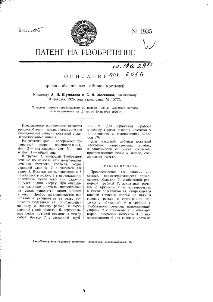Приспособление для забивки костылей (патент 1935)