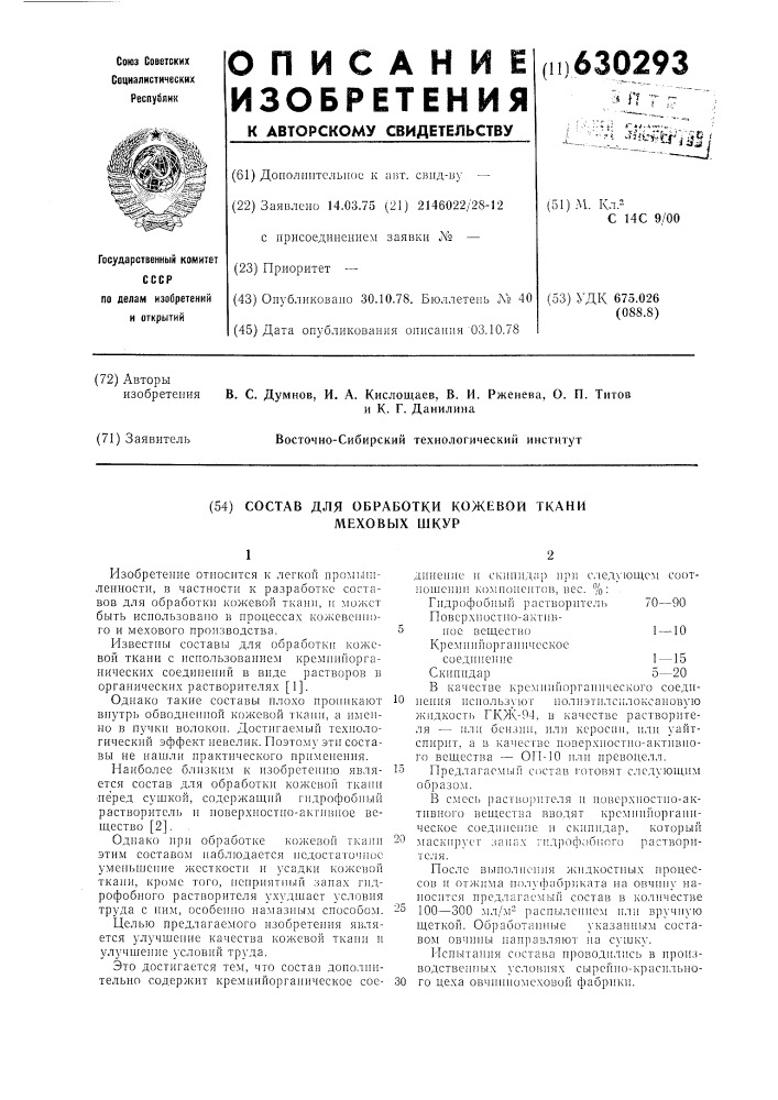 Состав для обработки кожевой ткани меховых шкур (патент 630293)