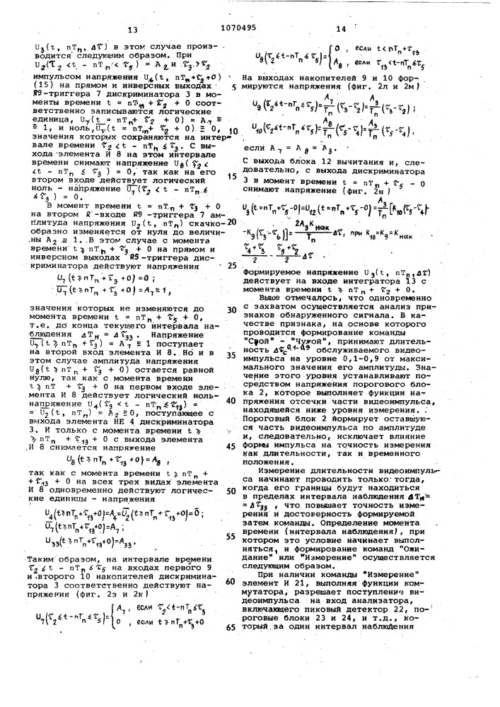 Временной селектор видеоимпульсов для дальномера (патент 1070495)