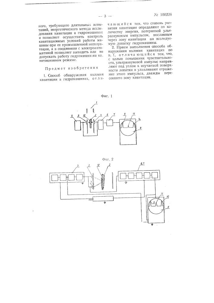Способ обнаружения явления кавитации в гидромашинах (патент 100226)