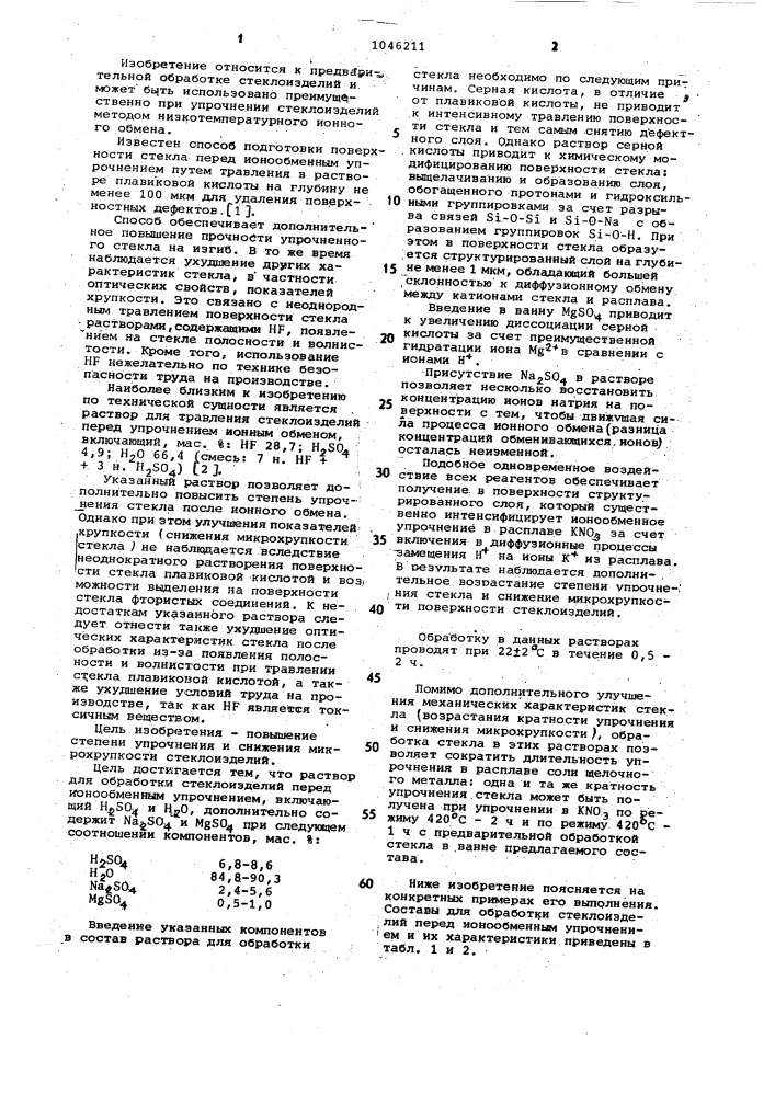 Раствор для обработки стеклоизделий перед ионообменным упрочнением (патент 1046211)