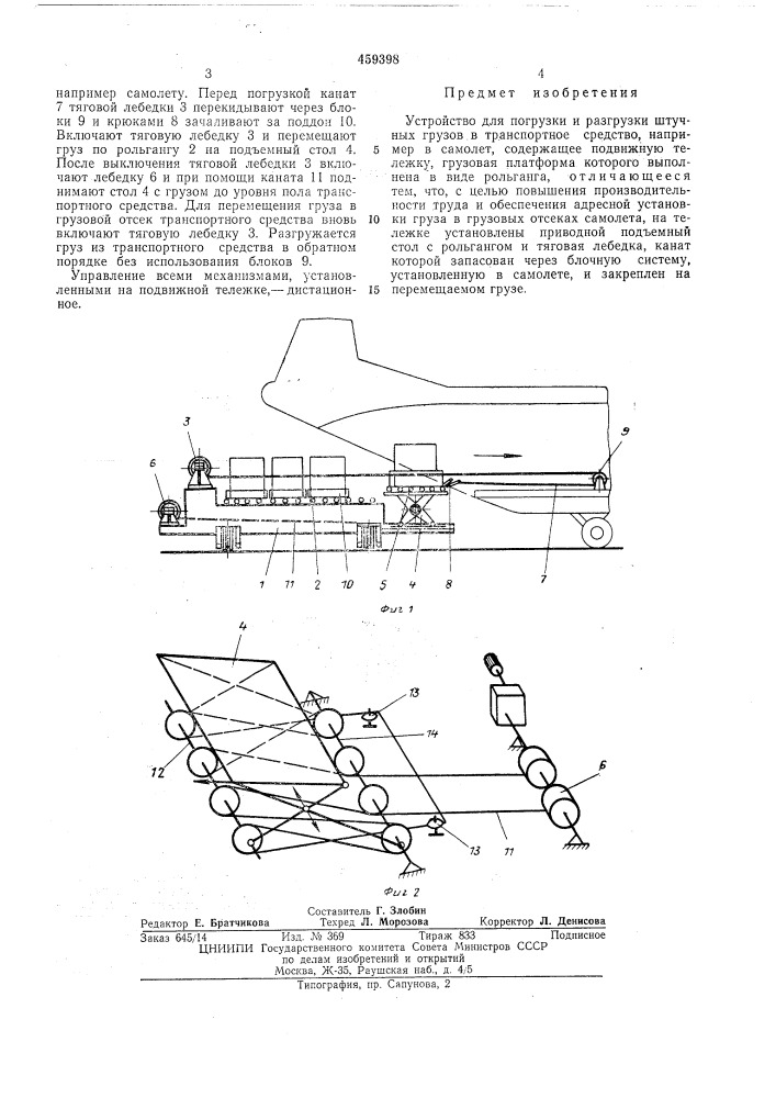 Устройство для погрузки и разгрузки штучных грузов (патент 459398)