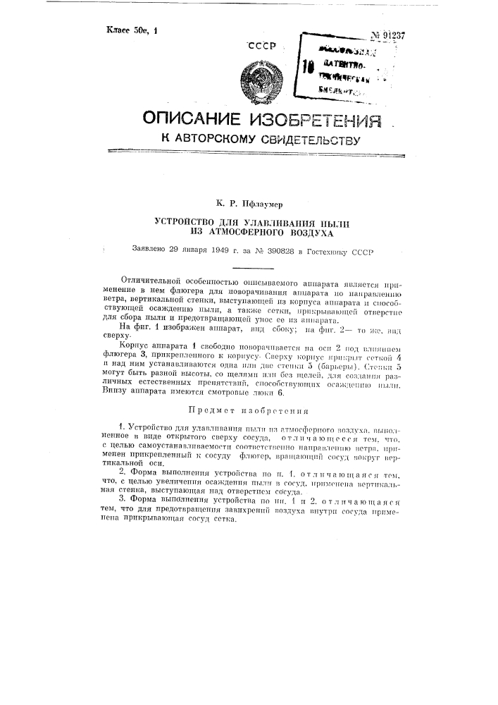 Устройство для улавливания пыли из атмосферного воздуха (патент 91237)