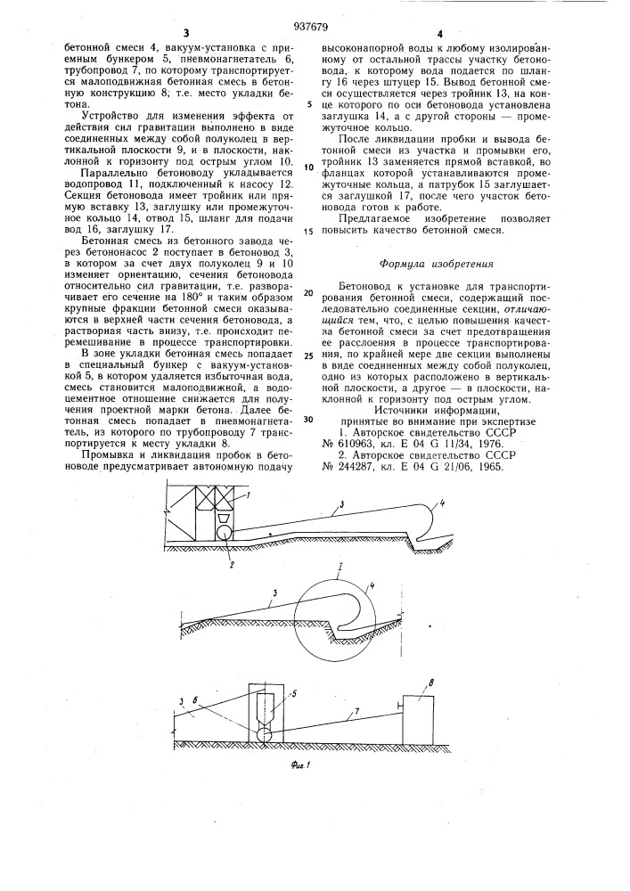 Бетоновод к установке для транспортирования бетонной смеси (патент 937679)