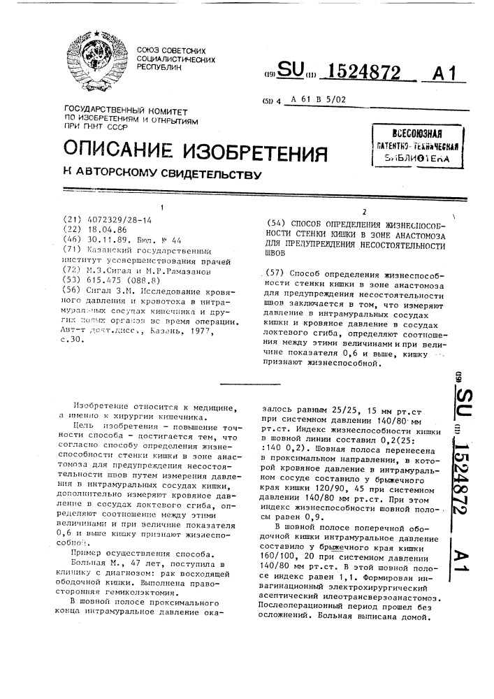 Способ определения жизнеспособности стенки кишки в зоне анастомоза для предупреждения несостоятельности швов (патент 1524872)