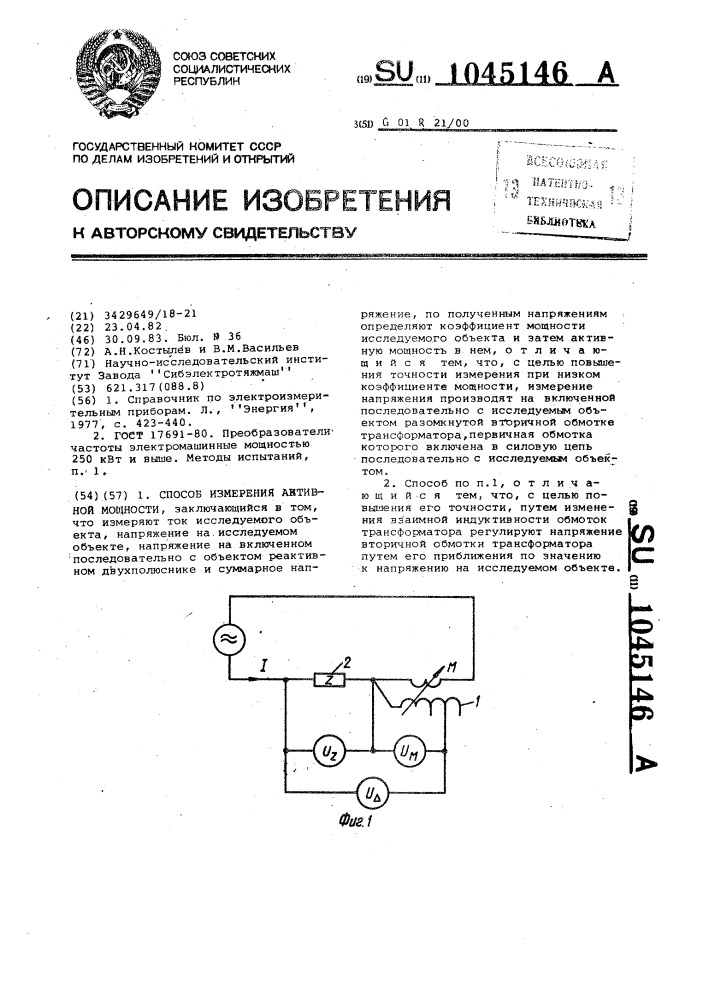 Способ измерения активной мощности (патент 1045146)