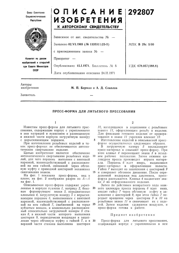 Пресс-форма для литьевого прессования (патент 292807)