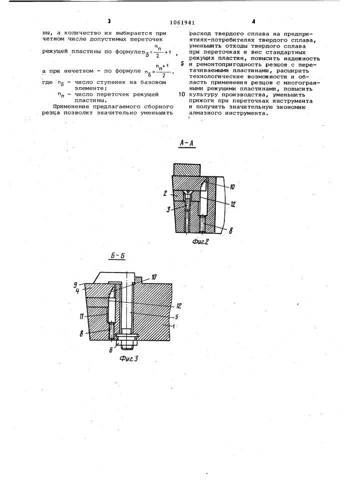 Сборный резец (патент 1061941)