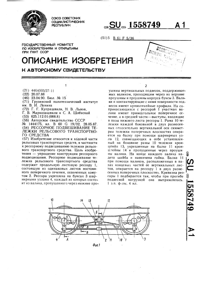 Рессорное подвешивание тележки рельсового транспортного средства (патент 1558749)