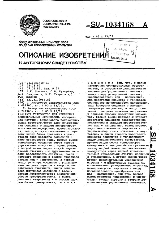 Устройство для измерения доверительных интервалов (патент 1034168)