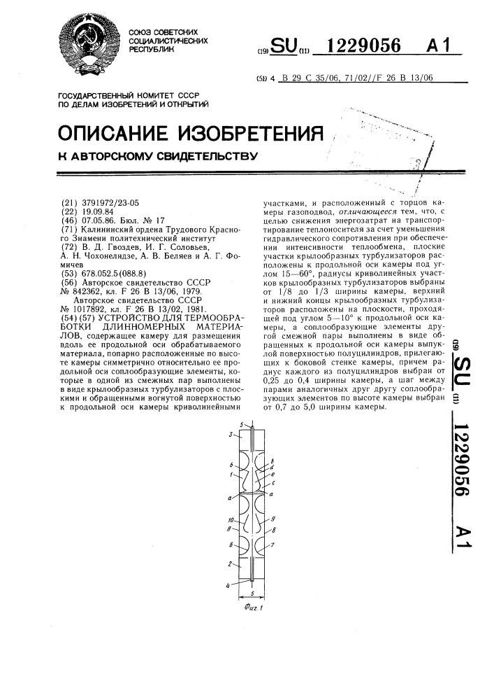 Устройство для термообработки длинномерных материалов (патент 1229056)