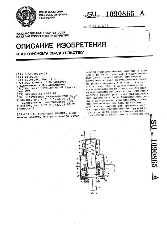 Бурильная машина (патент 1090865)