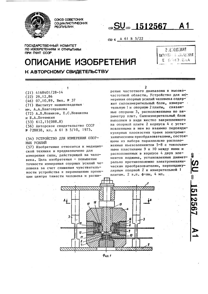 Устройство для измерения опорных усилий (патент 1512567)