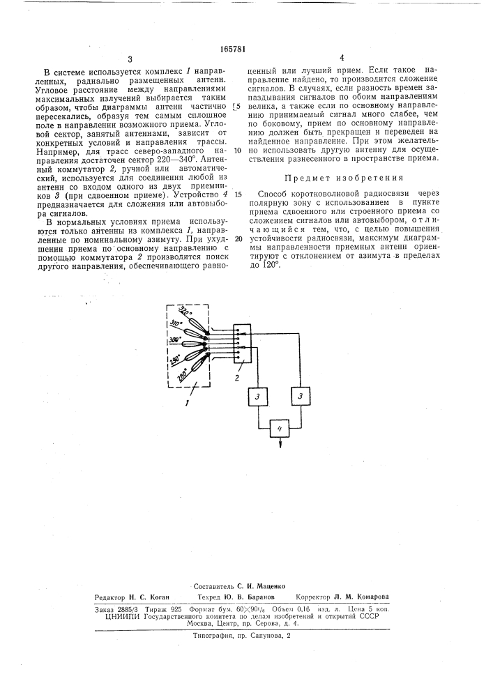 Способ коротковолновой радиосвязи через полярную зону (патент 165781)