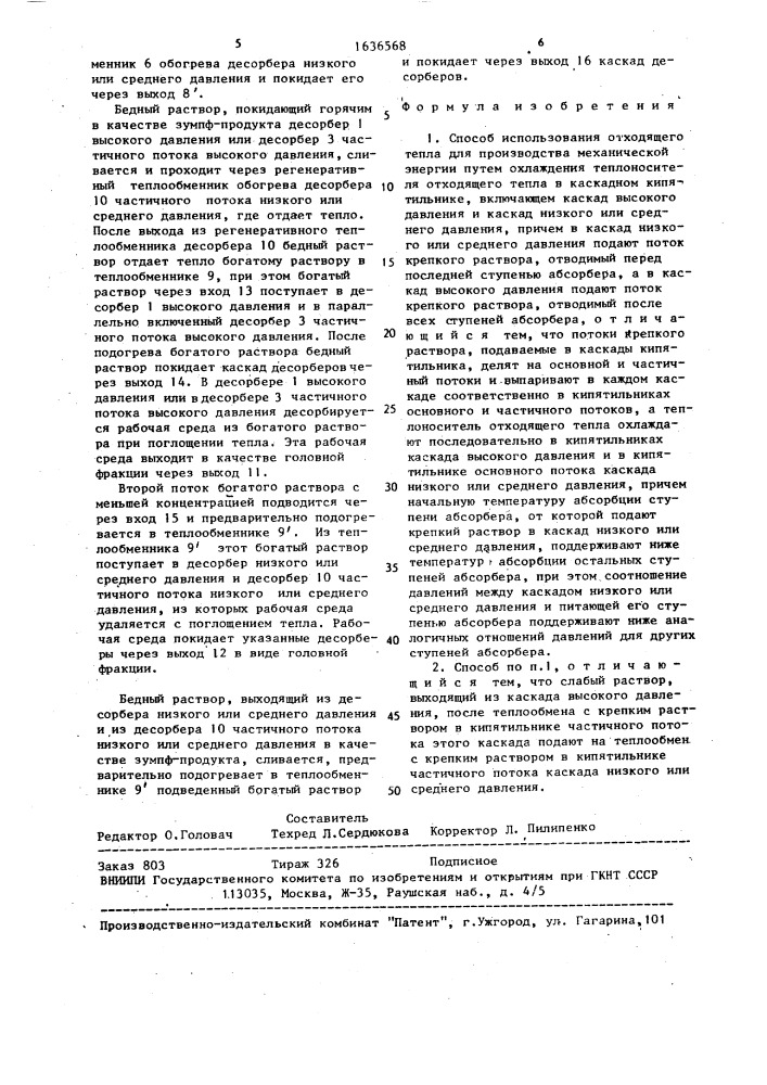 Способ использования отходящего тепла для производства механической энергии (патент 1636568)