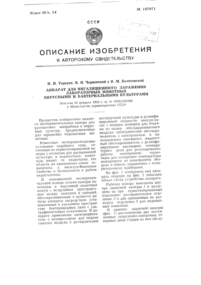 Аппарат для ингаляционного заражения лабораторных животных вирусными и бактериальными культурами (патент 107971)