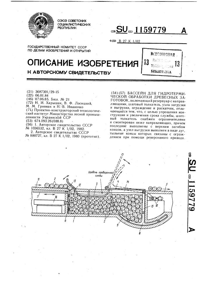 Бассейн для гидротермической обработки двересных заготовок (патент 1159779)