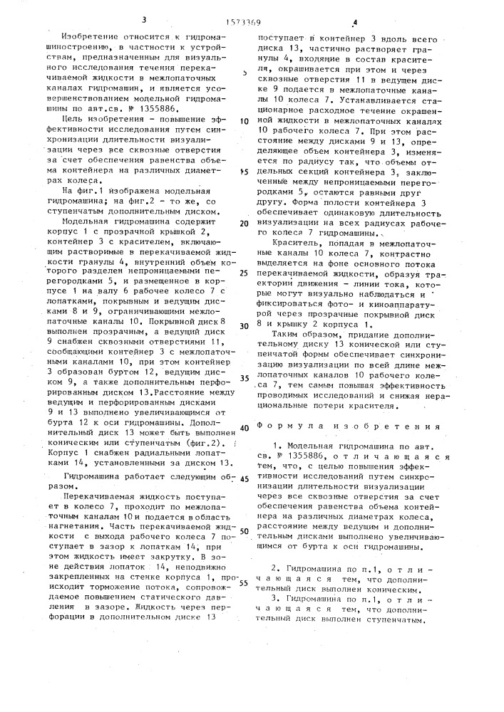 Модельная гидромашина (патент 1573369)
