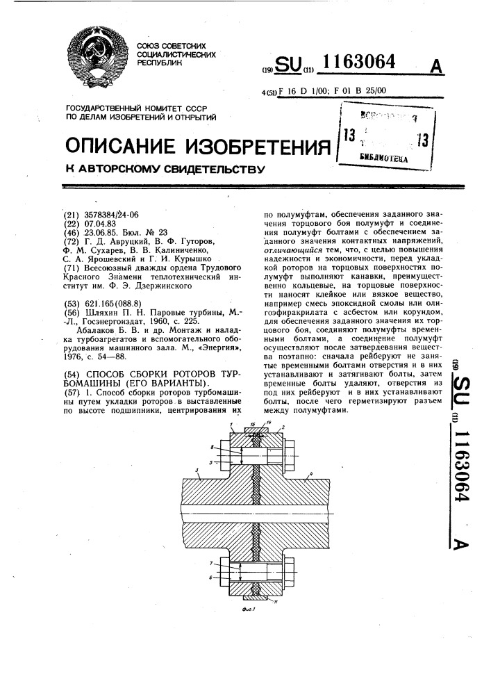 Способ сборки роторов турбомашины (его варианты) (патент 1163064)