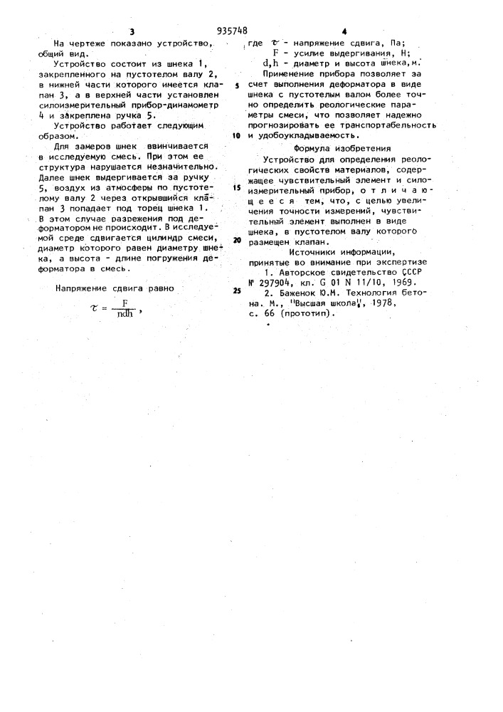 Устройство для определения реологических свойств материалов (патент 935748)