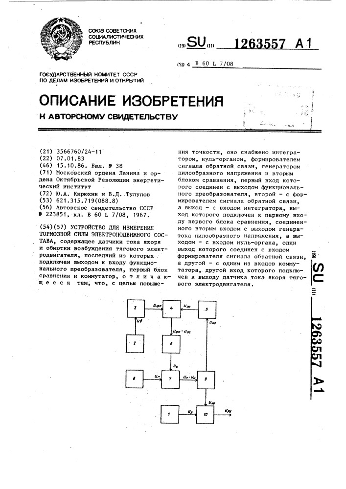 Устройство для измерения тормозной силы электроподвижного состава (патент 1263557)