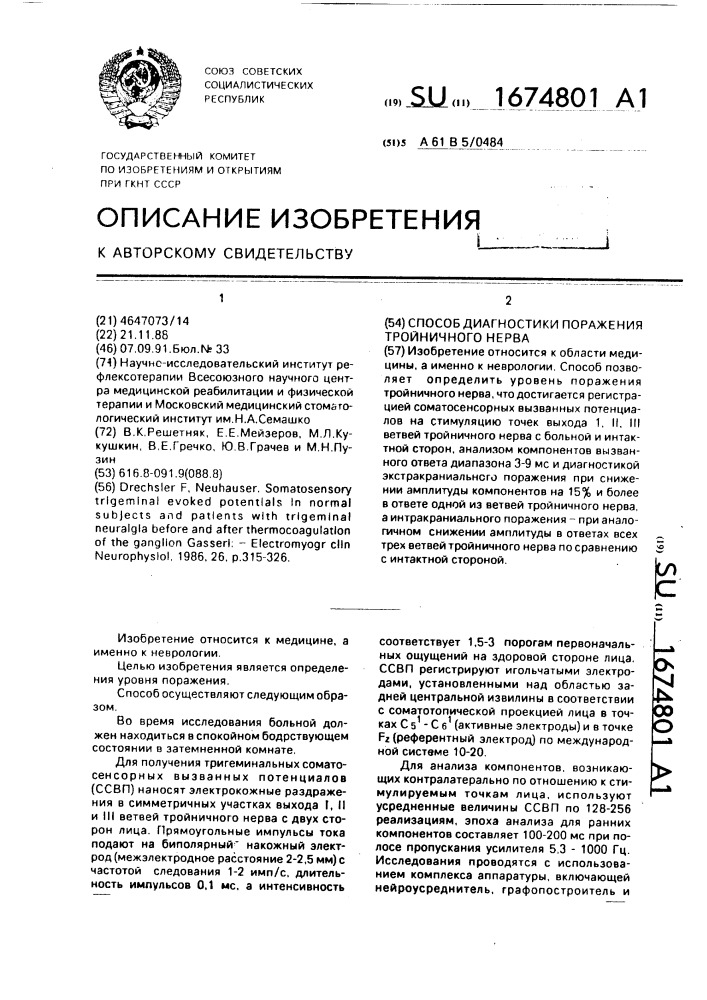 Способ диагностики поражения тройничного нерва (патент 1674801)