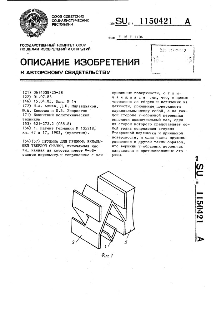 Пружина для прижима вкладышей твердой смазки (патент 1150421)