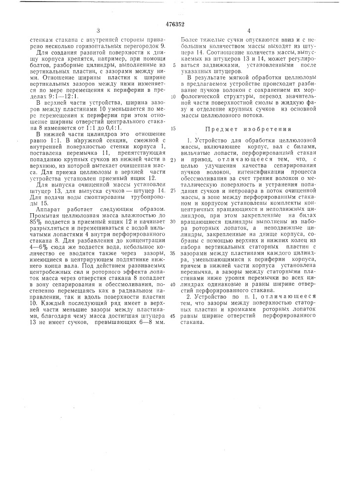 Устройство для обработки целлюлозной массы" (патент 476352)