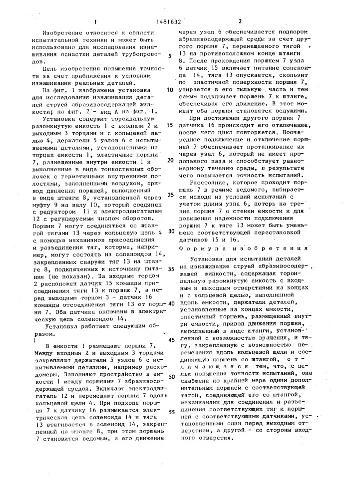 Установка для испытаний деталей на изнашивание струей абразивосодержащей жидкости (патент 1481632)