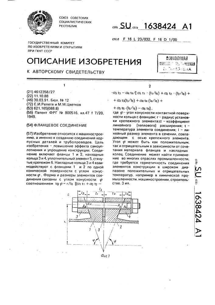 Фланцевое соединение (патент 1638424)