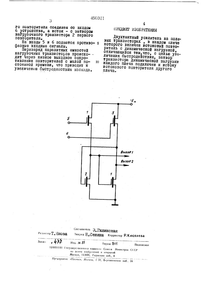 Двухтактный усилитель на полевых транзисторах (патент 450311)