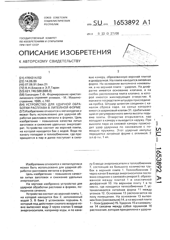 Устройство для ударной обработки расплава в литейной форме (патент 1653892)