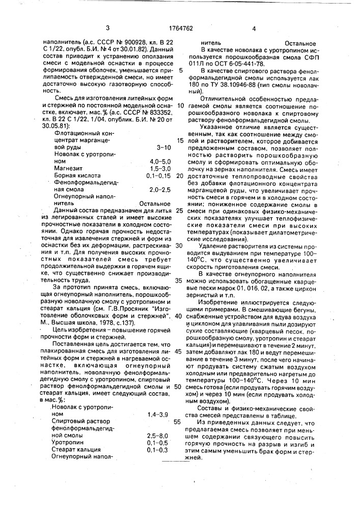 Плакированная смесь для изготовления литейных форм и стержней в нагреваемой оснастке (патент 1764762)