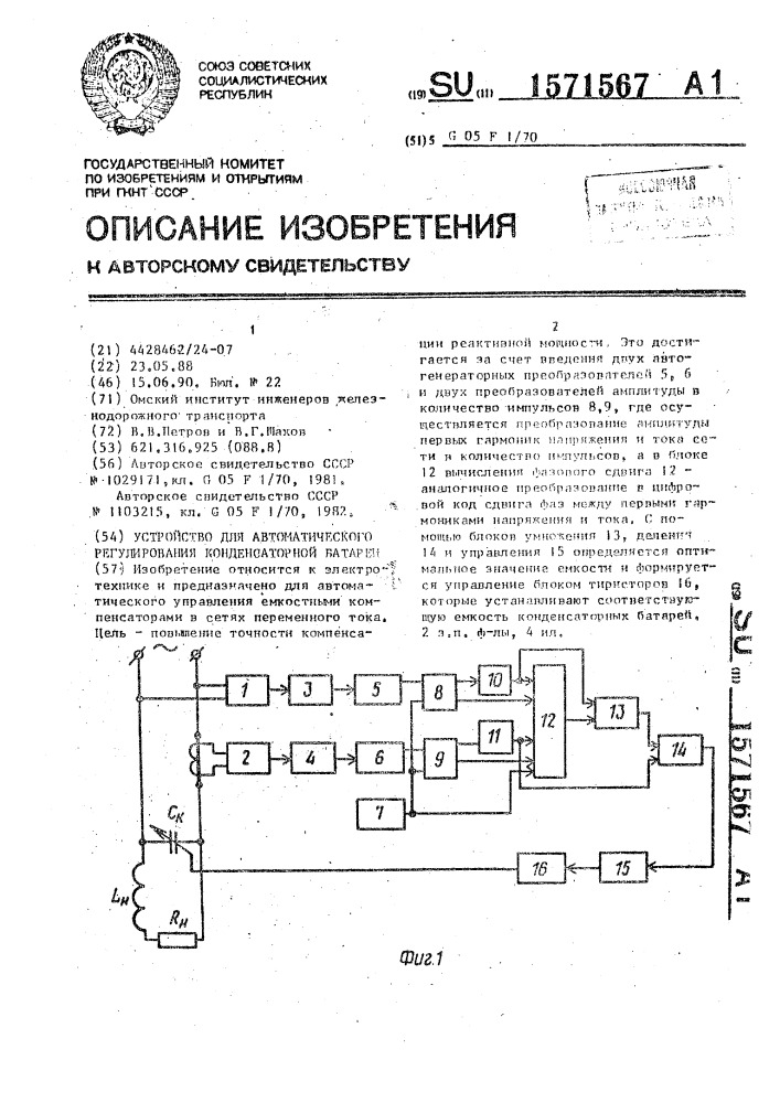 Устройство для автоматического регулирования конденсаторной батареи (патент 1571567)