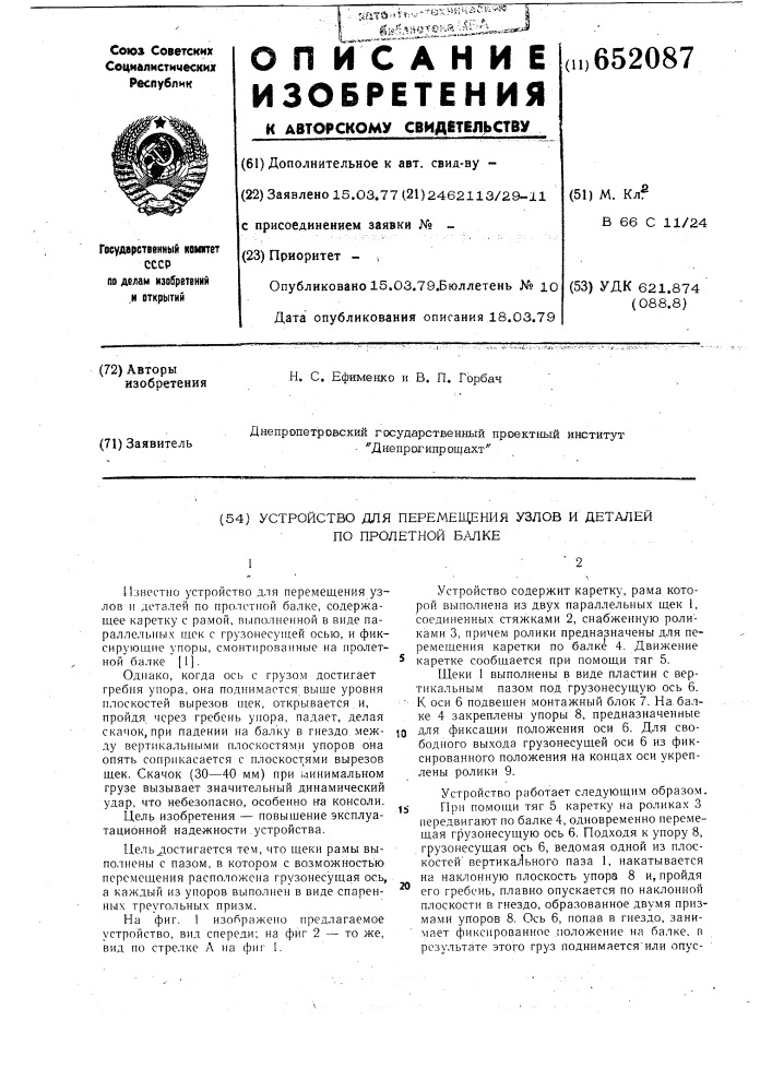 Устройство для перемещения узлов и деталей по пролетной балке (патент 652087)